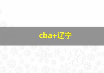 cba 辽宁